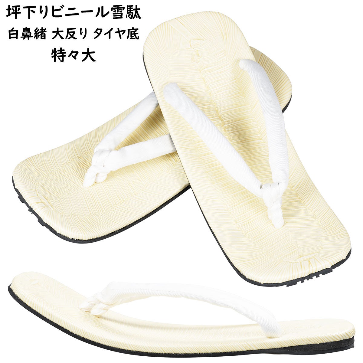 坪下りビニール雪駄 白鼻緒 大反り タイヤ底 特々大