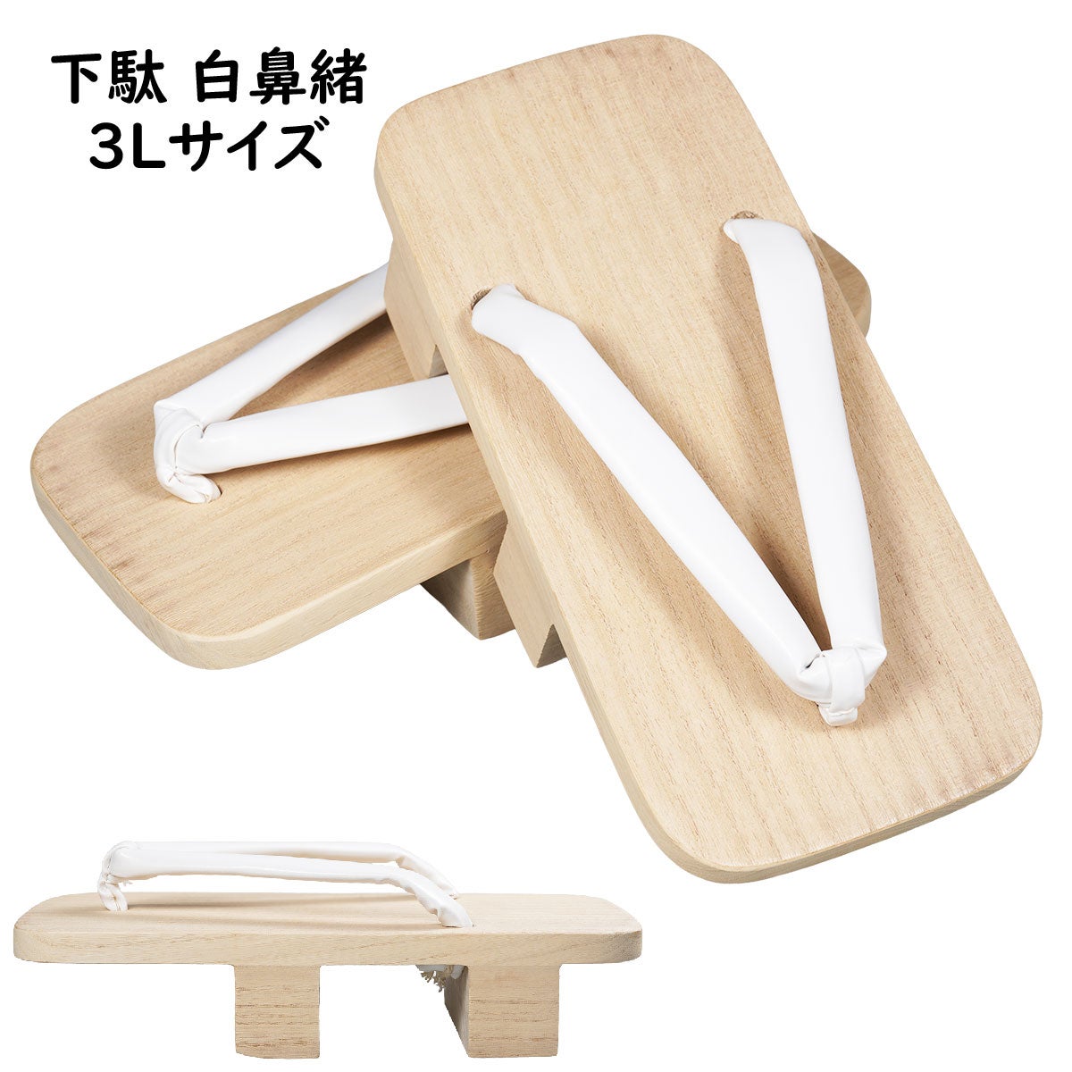 男桐矢張下駄 二枚歯 男性用 白鼻緒 3Lサイズ 27.0cm～29.0cm用