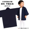 子供用　無地半纏　紺色　平織生地　1号　1～3歳用