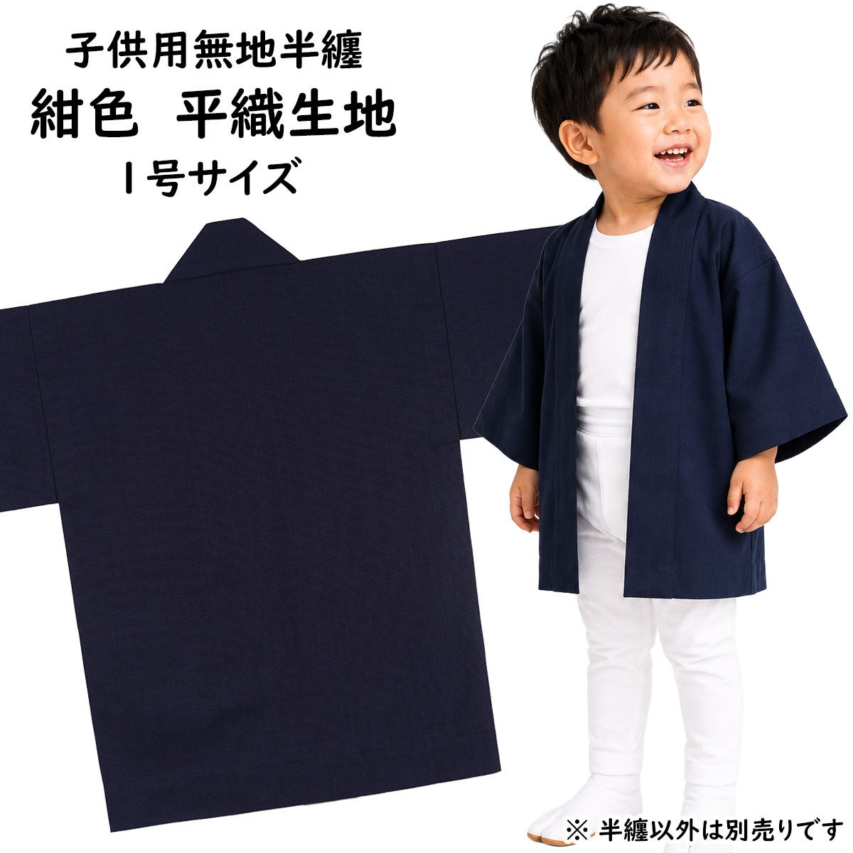 子供用　無地半纏　紺色　平織生地　1号　1～3歳用