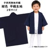 子供用　無地半纏　紺色　平織生地　2号　4～6歳用