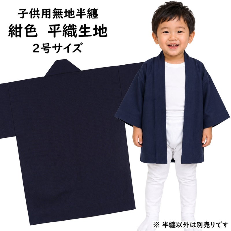 子供用　無地半纏　紺色　平織生地　2号　4～6歳用
