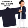子供用　無地半纏　紺色　平織生地　3号　7～9歳用