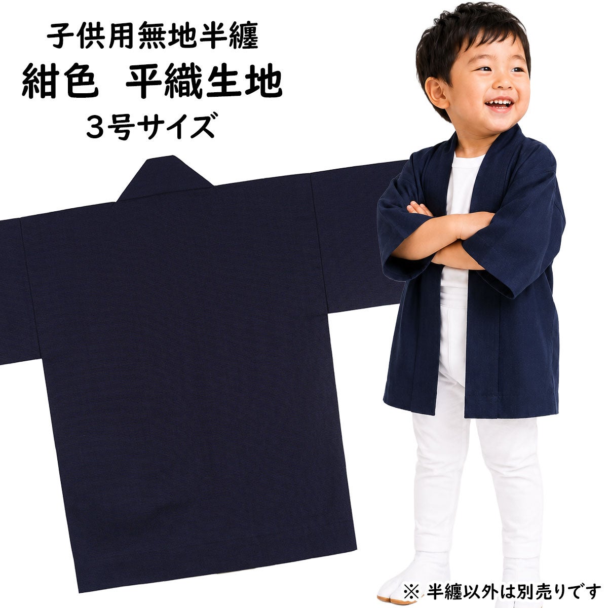 子供用　無地半纏　紺色　平織生地　3号　7～9歳用