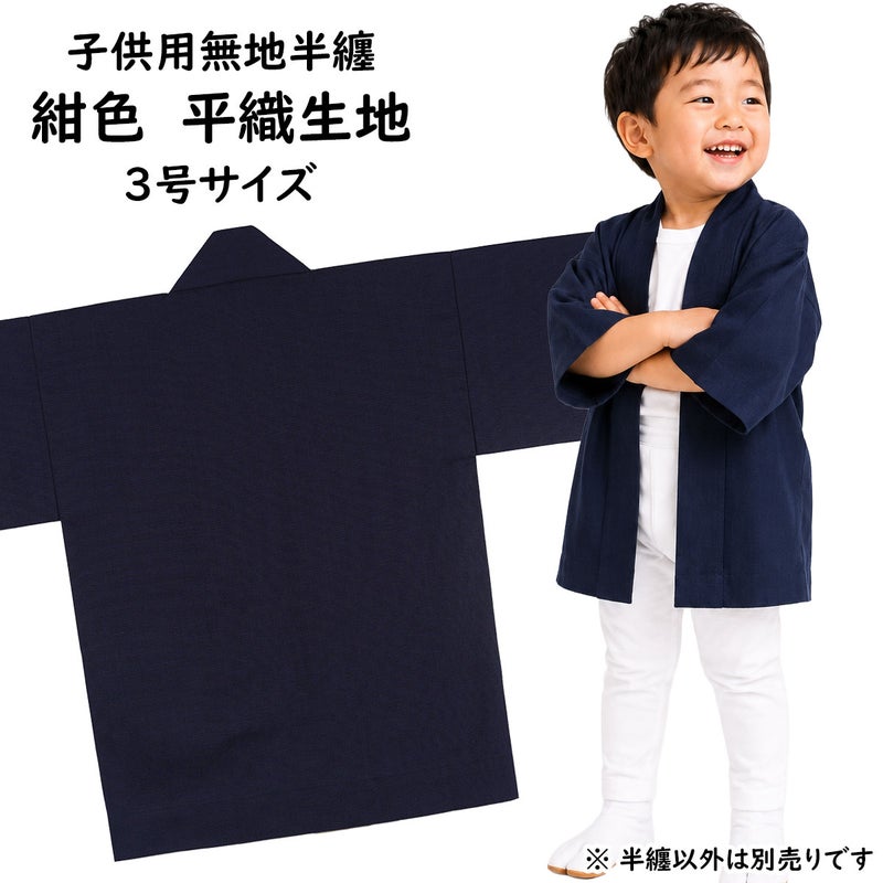 子供用　無地半纏　紺色　平織生地　3号　7～9歳用