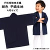 子供用　無地半纏　紺色　平織生地　4号　10～11歳用