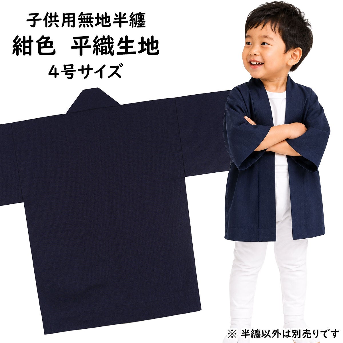 子供用　無地半纏　紺色　平織生地　4号　10～11歳用