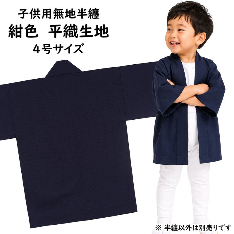子供用　無地半纏　紺色　平織生地　4号　10～11歳用
