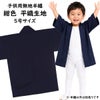 子供用　無地半纏　紺色　平織生地　5号　12～13歳用