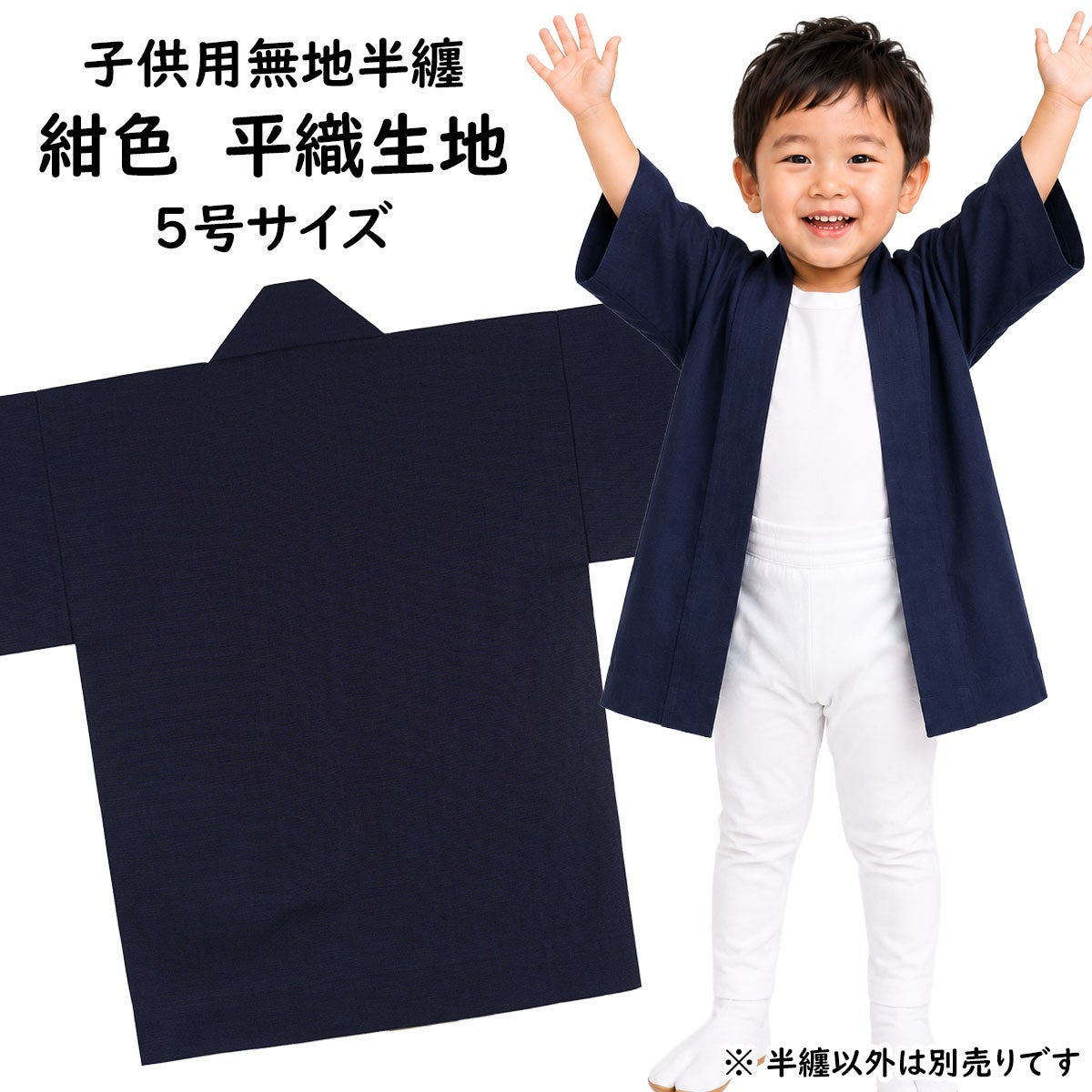 子供用　無地半纏　紺色　平織生地　5号　12～13歳用