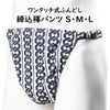 ふんどしパンツ　ワンタッチ式 締め込み褌　吉原繋ぎ　白×紺　S・M・Lサイズ