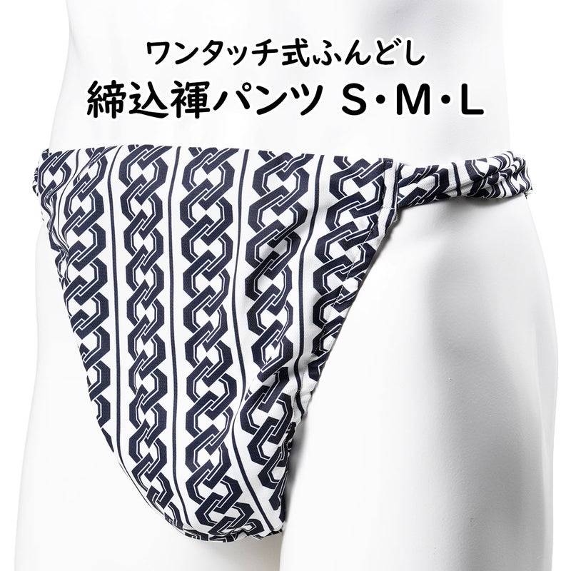 ふんどしパンツ　ワンタッチ式 締め込み褌　吉原繋ぎ　白×紺　S・M・Lサイズ
