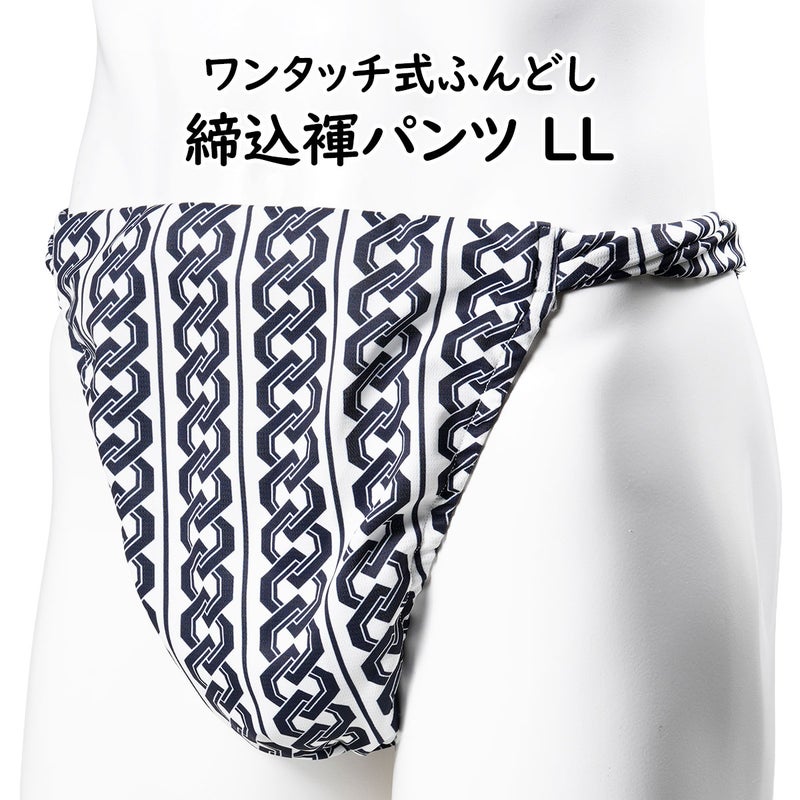 ふんどしパンツ　ワンタッチ式 締め込み褌　吉原繋ぎ　白×紺　LLサイズ
