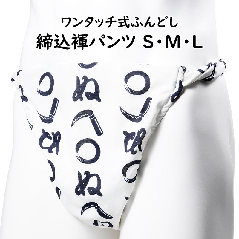 ふんどしパンツ　ワンタッチ式 締め込み褌　かまわぬ柄　S・M・Lサイズ
