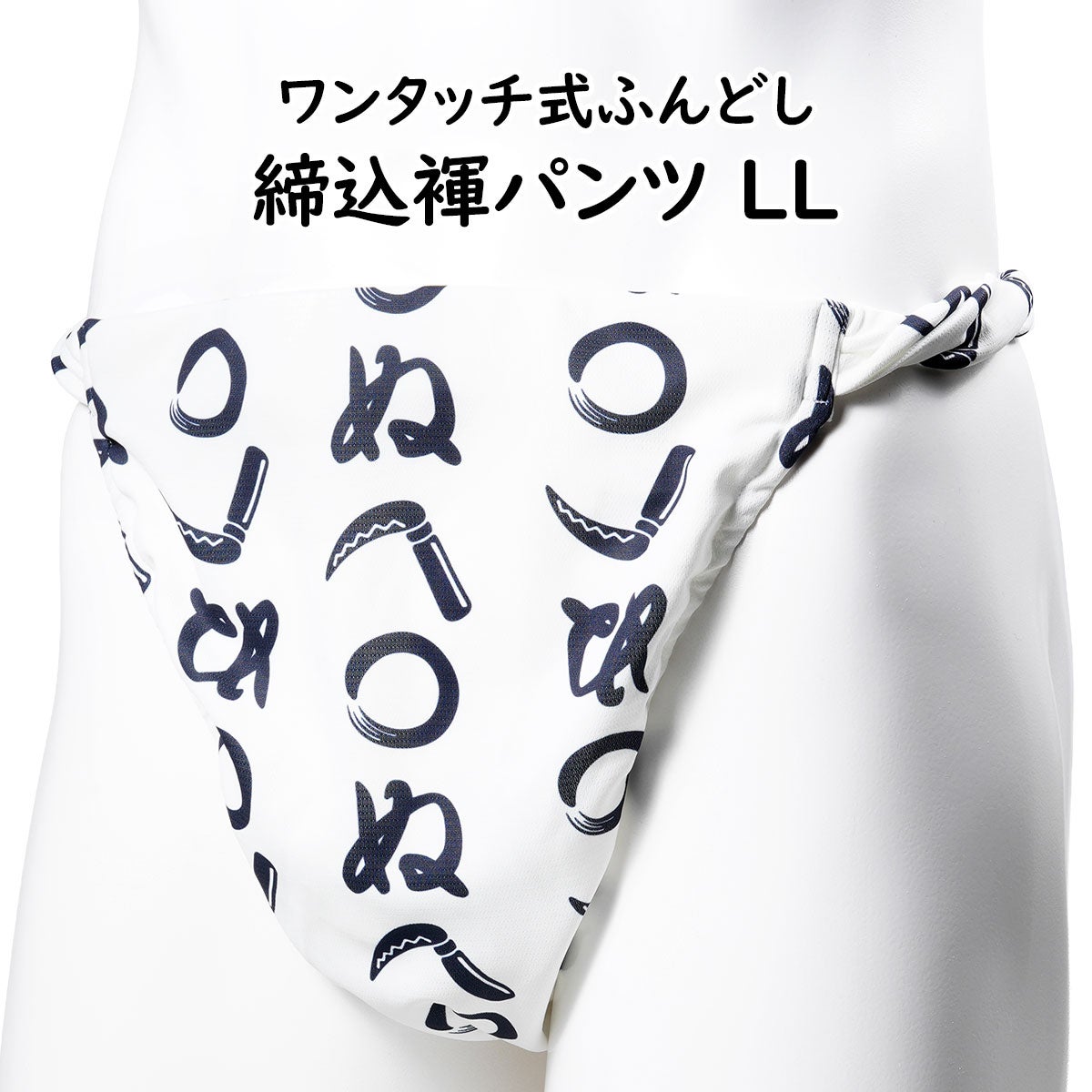ふんどしパンツ　ワンタッチ式 締め込み褌　かまわぬ柄　LLサイズ
