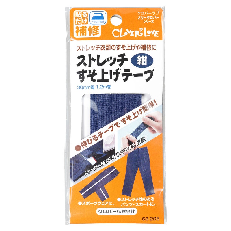すそ上げテープ　紺色　ストレッチ