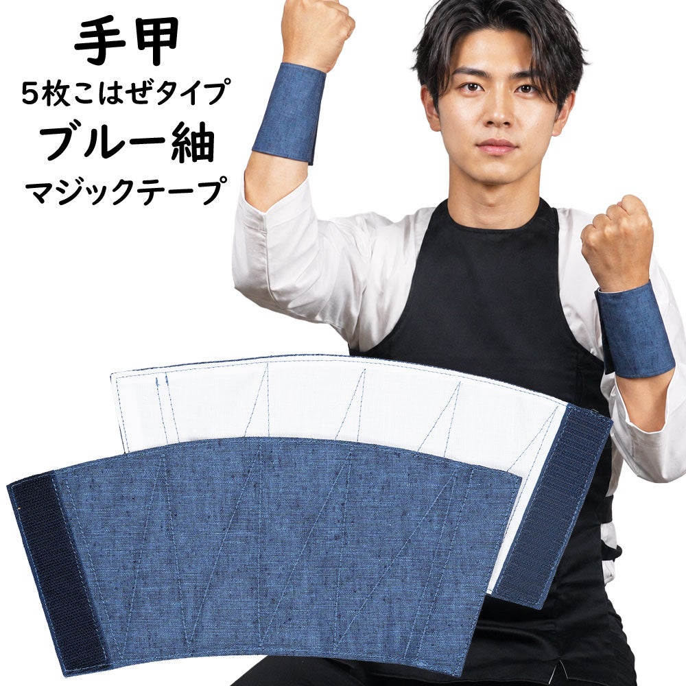 ブルー紬　マジックテープ手甲