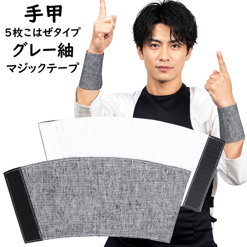 グレー紬　マジックテープ手甲　5枚こはぜタイプ