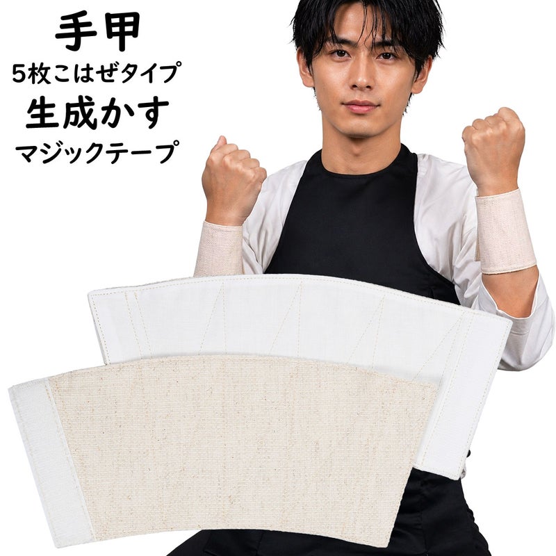 生成かす残し　マジックテープ手甲　5枚こはぜタイプ