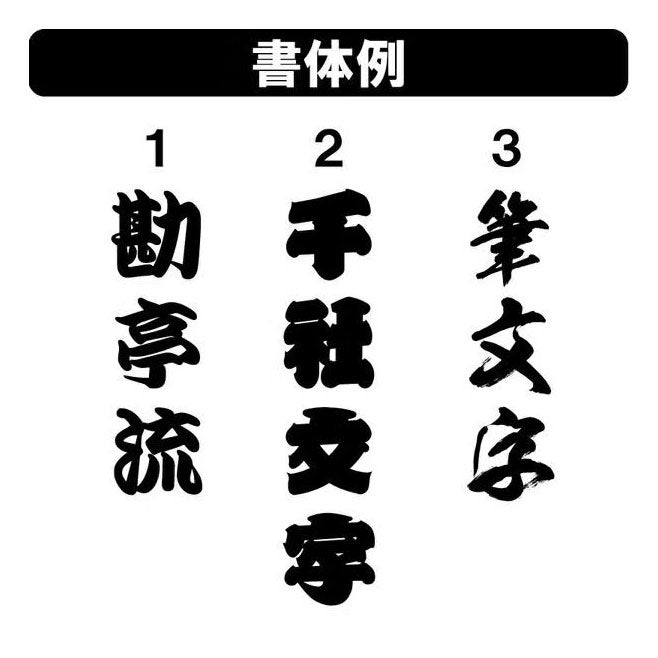 特注　名前入れ弓張提灯　小サイズ　家紋・文字　赤線　中太サイズ　手書き