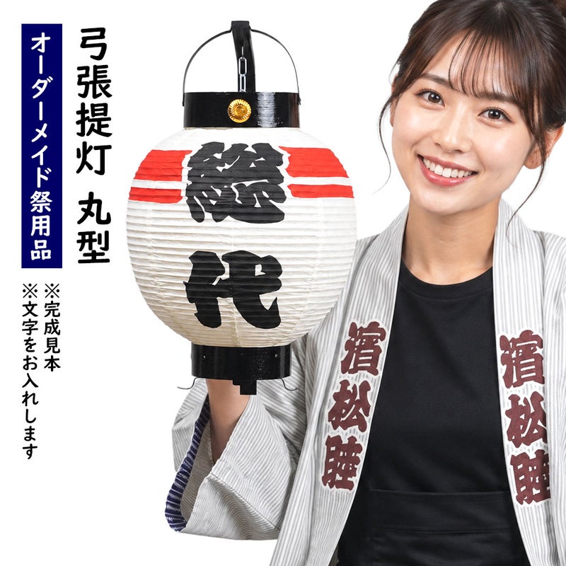 特注　名前入れ弓張提灯　丸型　文字のみ　赤線　手書き