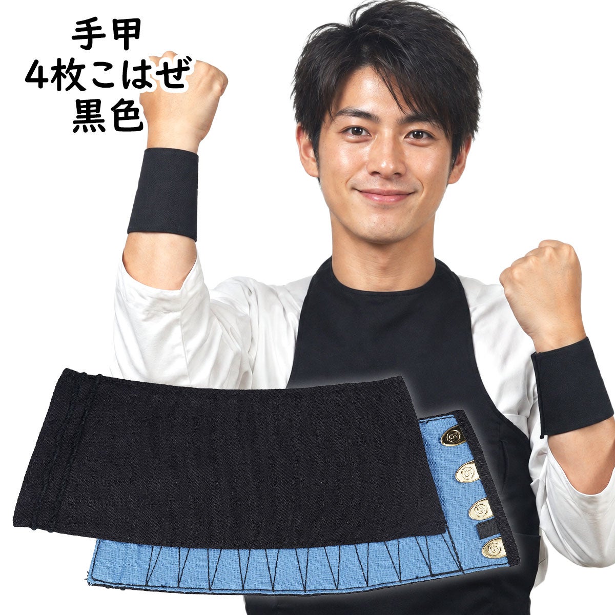 黒　手甲　4枚こはぜ