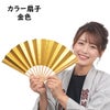 カラー扇子　金色
