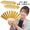 カラー扇子　金色　10本セット
