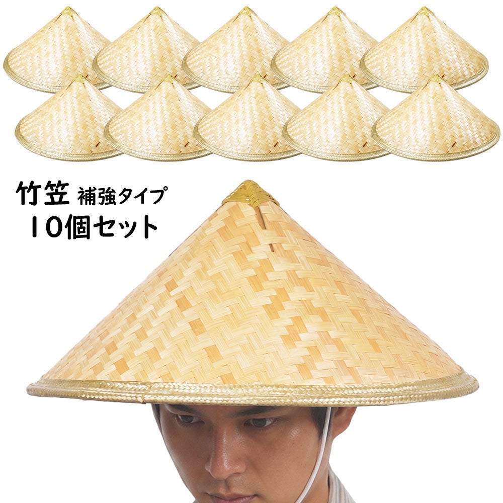 竹笠　補強タイプ　ゴトク・あご紐付き　大人用サイズ　10個セット