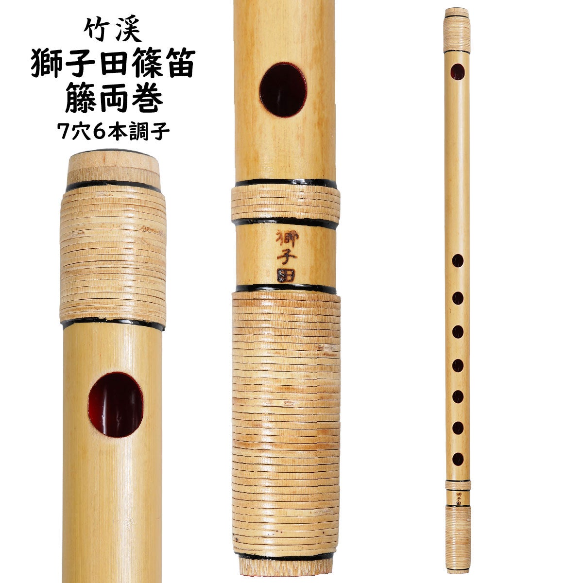 紫山　獅子田　籐両巻篠笛　7穴6本調子